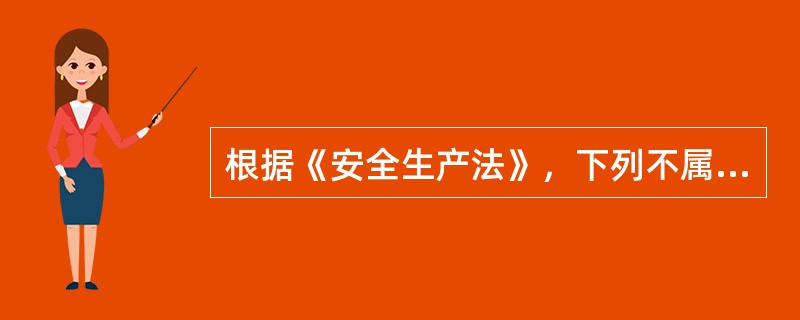 根据《安全生产法》，下列不属于生产经营单位主要负责人的主要安全生产职责的是（ ）。