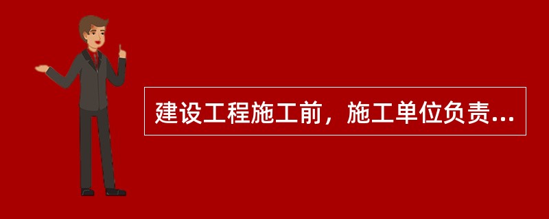 建设工程施工前，施工单位负责项目管理的技术人员应当对有关安全施工的技术要求向施工作业班组、作业人员作出详细说明，并由技术人员签字确认。（ ）