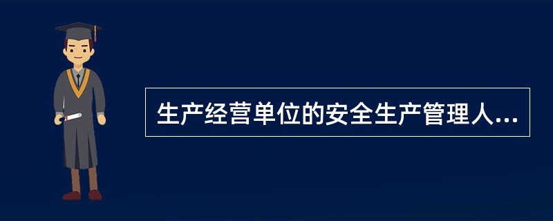 生产经营单位的安全生产管理人员在检查中发现重大事故隐患，依照前款规定向本单位有关负责人报告，有关负责人不及时处理的，安全生产管理人员可以向主管的（ ）部门报告，接到报告的部门应当依法及时处理。