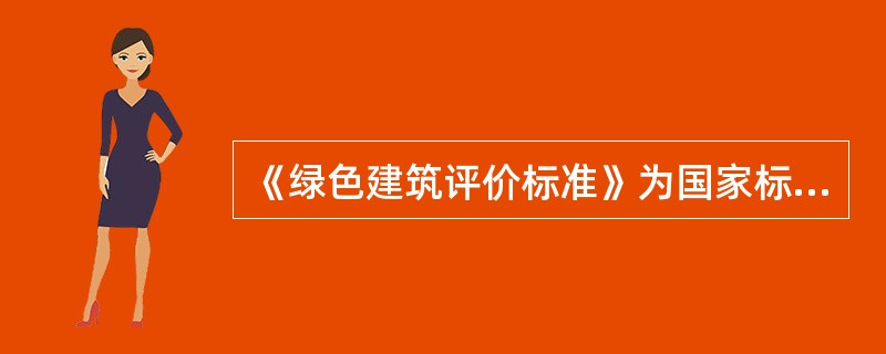 《绿色建筑评价标准》为国家标准，编号为GB/T50378-2014，自（）起实施。