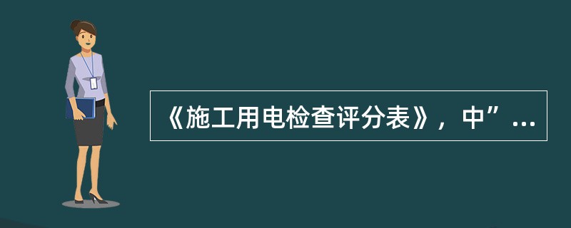 《施工用电检查评分表》，中”外电防护”缺项（该项应得分为10分），其他各项检查实得分为72分，计算改分表实得（）。