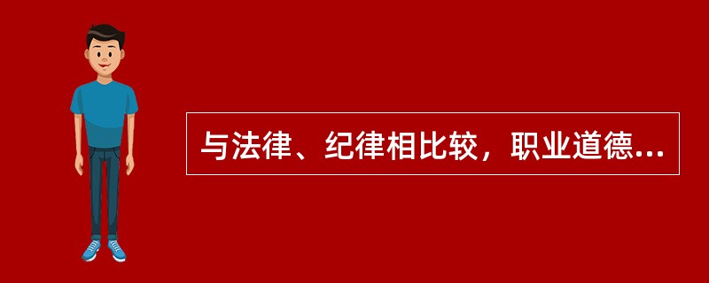 与法律、纪律相比较，职业道德的显著特征是（ ）。
