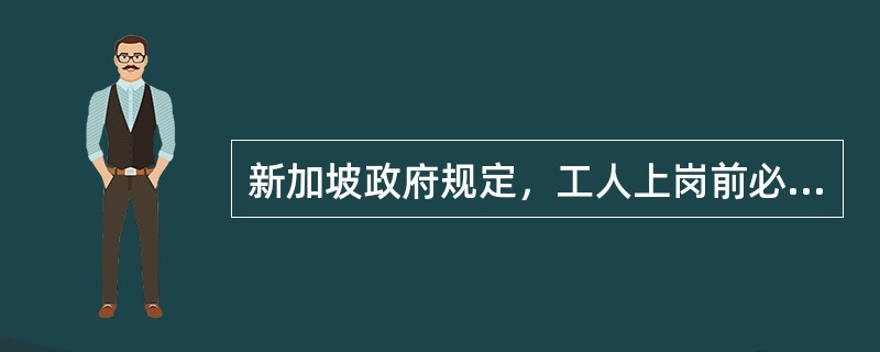 新加坡政府规定，工人上岗前必须经过建筑工程安全课程培训，时长（ ），内容包括如何避免事故及法律规定的安全职责。