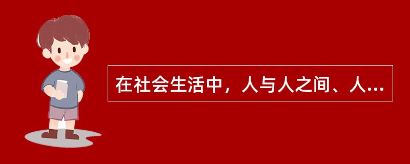 在社会生活中，人与人之间、人与社会之间不可避免地要发生各种矛盾，需要通（ ）等特有形式，以个人的善恶标准调节、指导和纠正人们的行为，使社会关系臻于完善与和谐。这个是道德的平衡功能。