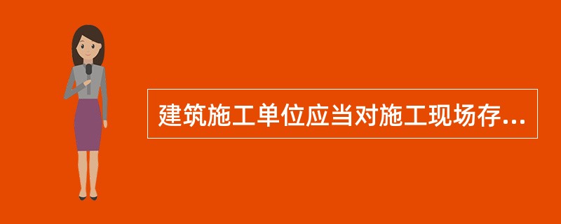 建筑施工单位应当对施工现场存在的危险源进行识别评价确认重大危险源并根据具体情况制定危险源预防措施。（ ）