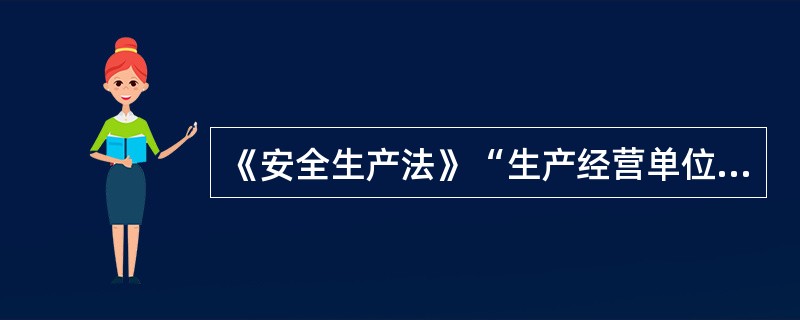 《安全生产法》“生产经营单位应当教育和督促从业人员严格执行本单位的安全生产规章制度和（ ）；并向从业人员如实告知作业场所和工作岗位存在的（ ）、防护措施以及事故应急措施。”