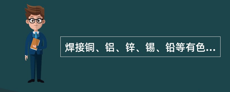 焊接铜、铝、锌、锡、铅等有色金属时，同焊接普通钢材相比，焊工可不采用安全措施。（）