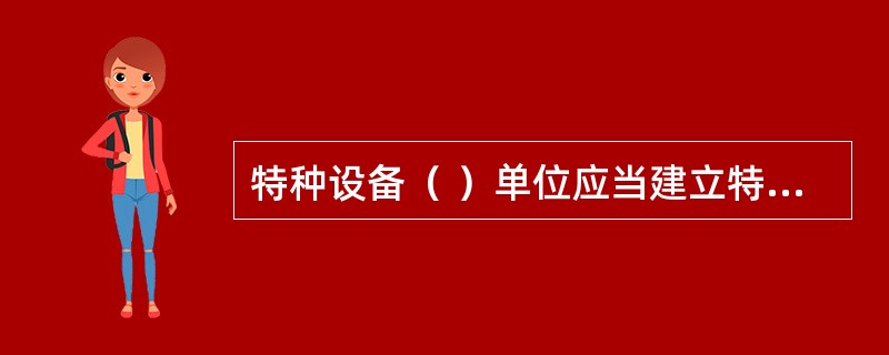 特种设备（ ）单位应当建立特种设备安全技术档案。