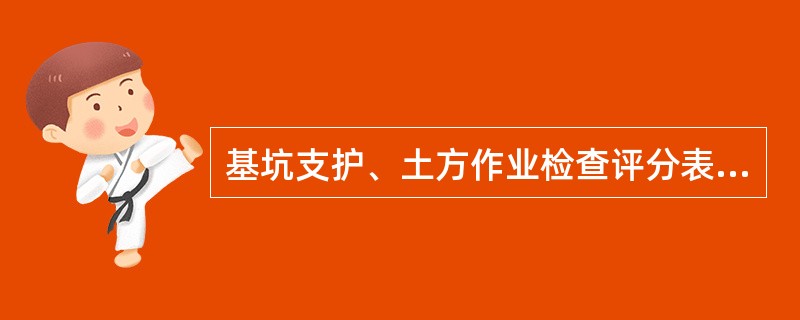 基坑支护、土方作业检查评分表中保证项目是（）。