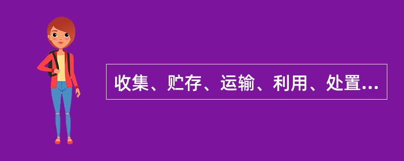 收集、贮存、运输、利用、处置固体废物的单位和个人，必须采取（ ）其他防止污染环境的措施。