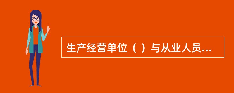 生产经营单位（ ）与从业人员订立协议，免除或减轻其对从业人员因生产安全事故伤亡依法应承担的责任。