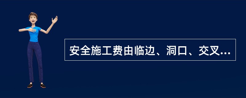 安全施工费由临边、洞口、交叉、高处作业安全防护费，危险性较大工程安全措施费及其他费用组成。（ ）