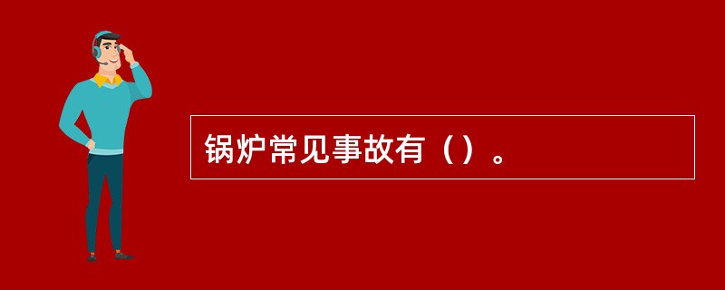 锅炉常见事故有（）。