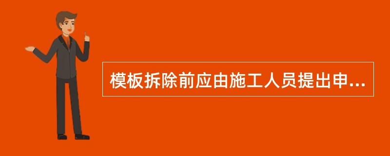 模板拆除前应由施工人员提出申请并经（）和监理工程师批准。未经批准不得拆模。