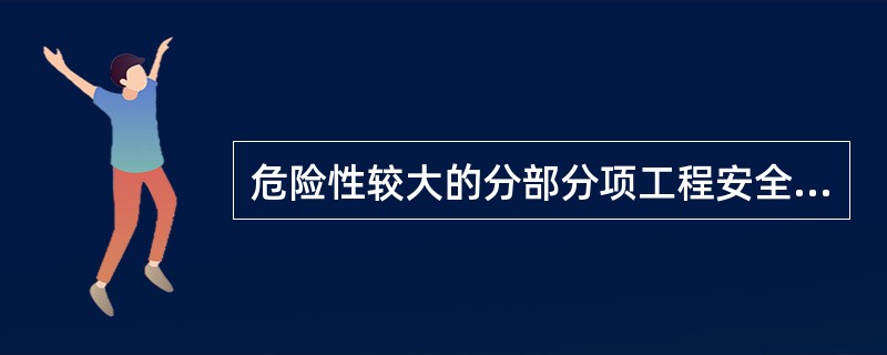危险性较大的分部分项工程安全专项在施工方案（以下简称专项方案），是指施工单位再编制施工组织设计的基础上，针对危险性较大的分部分项工程单独编制的安全技术措施文件。（）
