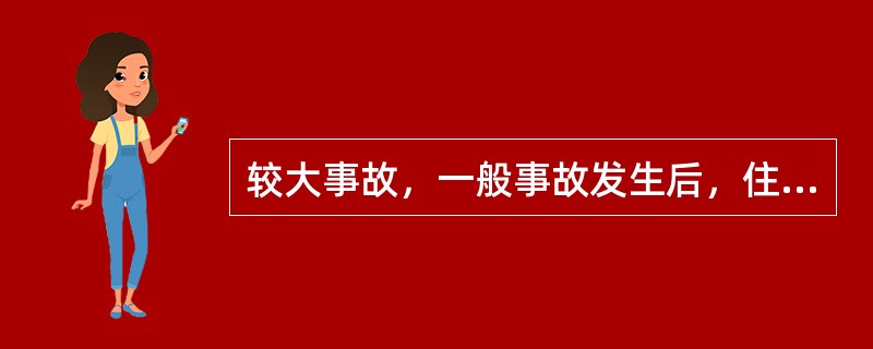 较大事故，一般事故发生后，住房城乡建设主管部门每级上报事故情况的时间不得超过（)小时。