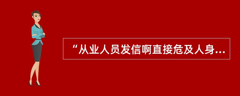 “从业人员发信啊直接危及人身安全的紧急情况时，有权停止作业或者在采取的应急措施后撤离作业现场”。（）