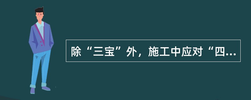 除“三宝”外，施工中应对“四口五临边”及时加设防护。“四口”是指（）。