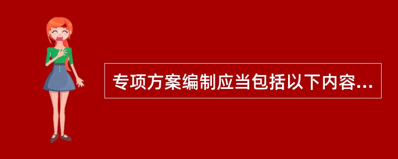 专项方案编制应当包括以下内容（）。