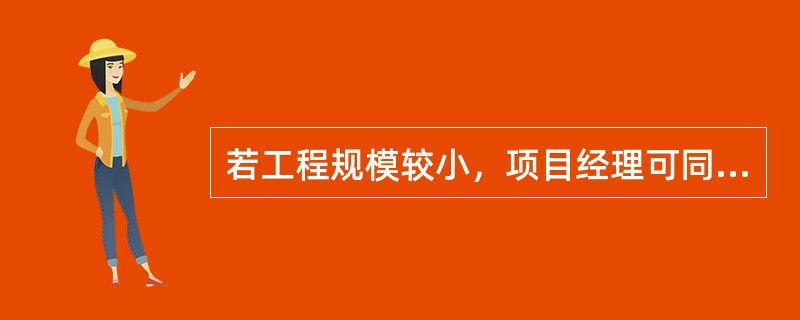 若工程规模较小，项目经理可同时在两个工程项目担任项目经理。（ ）