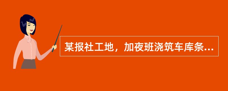 某报社工地，加夜班浇筑车库条型混凝土基础，一民工将混凝土振捣器接好线后就下班了，当混凝土工把混凝土填到基槽里后，刘某上来拿振捣器，刚拿起振捣器就喊着哎呀。又一木工喊“触电了，快断电源。”另一民工用木棍