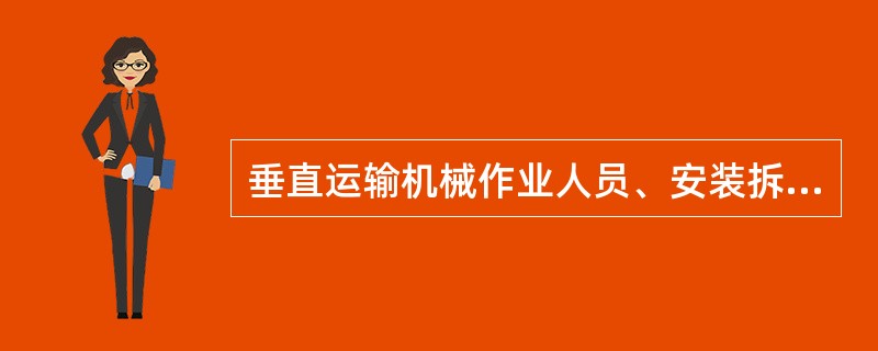 垂直运输机械作业人员、安装拆卸工、爆破作业人员、起重信号工、登高架设作业人员等特种作业人员，必须按照国家有关规定经过专门的安全作业培训，并取得特种作业操作资格证书后，方可上岗作业。（ ）