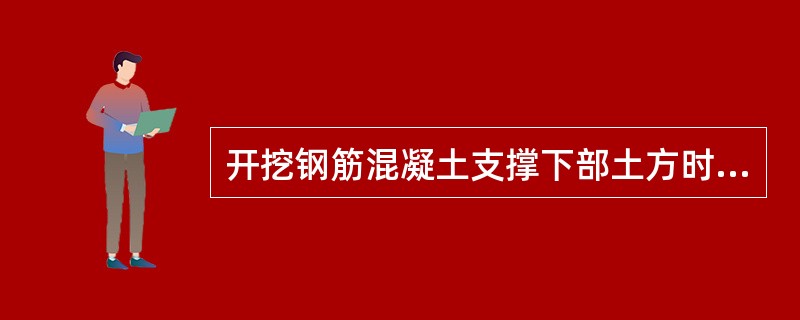 开挖钢筋混凝土支撑下部土方时，应及时清除支撑施工时的垫层、模板.（）