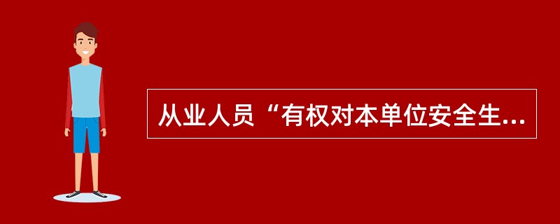 从业人员“有权对本单位安全生产管理工作中存在的问题提出批评、检举、控告”。（）