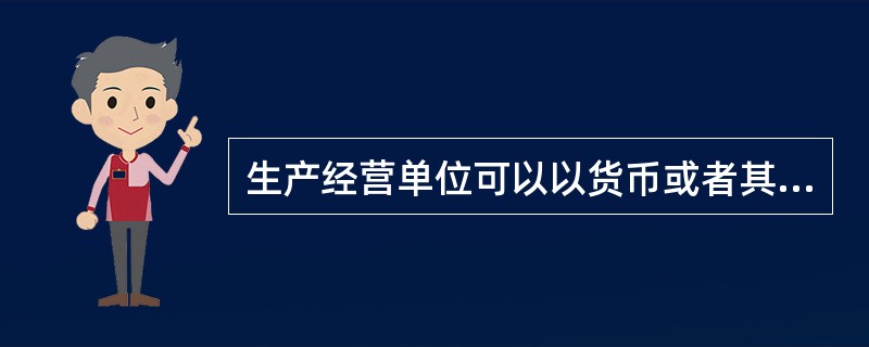 生产经营单位可以以货币或者其他物品替代应当按规定配备的劳动防护用品。（）