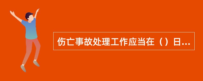 伤亡事故处理工作应当在（）日内结案，特殊情况不得超过180日。伤亡事故处理结案后，应当公开宣布处理结果。