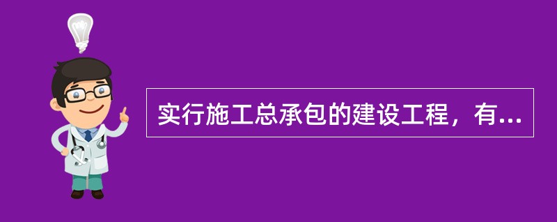 实行施工总承包的建设工程，有承包单位负责上报事故。（）