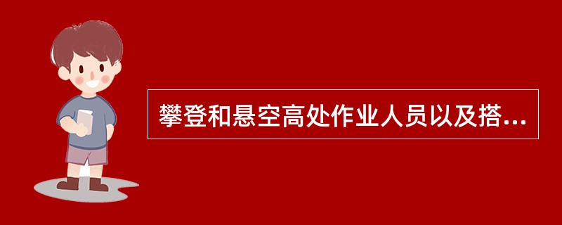 攀登和悬空高处作业人员以及搭设高处作业安全设施的人员，必须经过上岗培训，并定期进行体格检查。（）