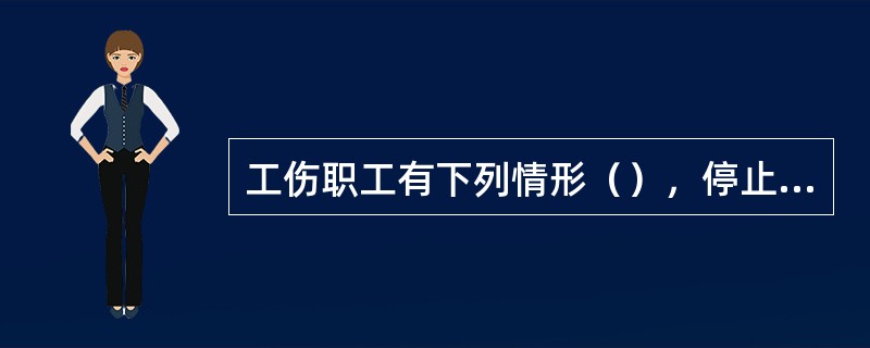 工伤职工有下列情形（），停止享受工伤保险待遇。