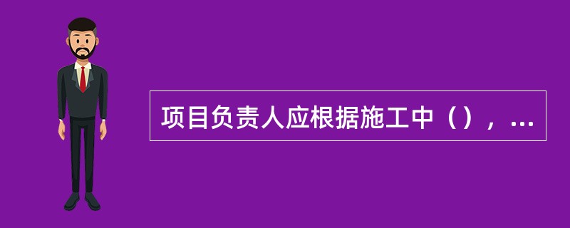 项目负责人应根据施工中（），进行相应的安全控制。