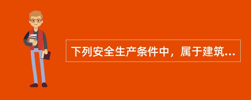 下列安全生产条件中，属于建筑施工企业取得安全生产许可证应当具备的条件是（）。