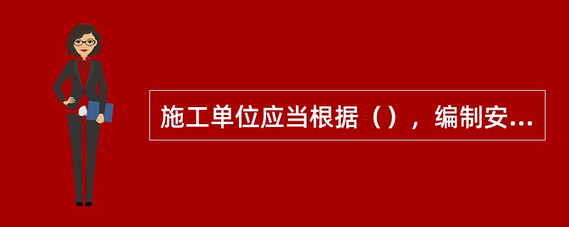 施工单位应当根据（），编制安全防护、文明施工措施费用计划，并保证资金到位、专款专用。