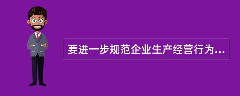要进一步规范企业生产经营行为，加强对生产现场监督检查，严格查处（）行为。