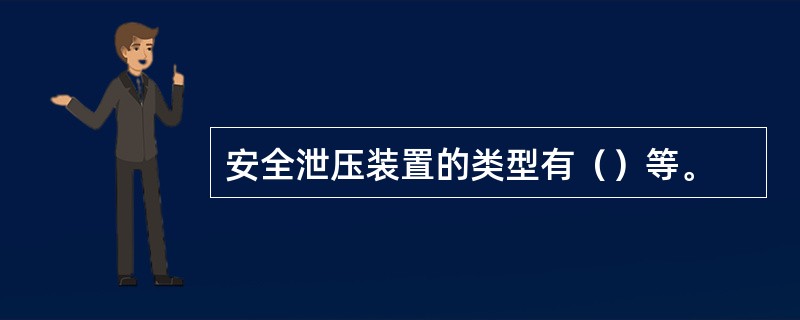 安全泄压装置的类型有（）等。