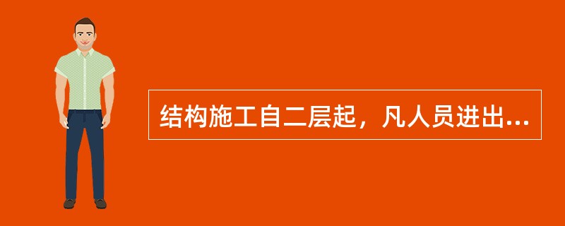 结构施工自二层起，凡人员进出的通道口宜视情况搭设安全防护棚，高度超过24m的层次必须搭设安全防护棚。（）