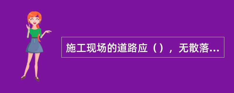 施工现场的道路应（），无散落物。