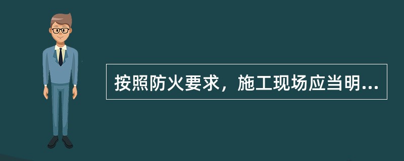 按照防火要求，施工现场应当明确划分（）区域。