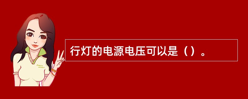 行灯的电源电压可以是（）。