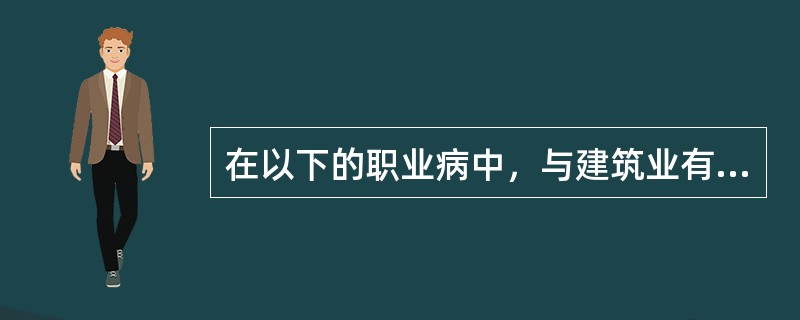 在以下的职业病中，与建筑业有关的职业病有（）。