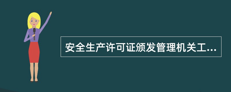 安全生产许可证颁发管理机关工作人员有下列行为之一的，给予降级或者撤职的行政处分；构成犯罪的，依法追究刑事责任：（）。