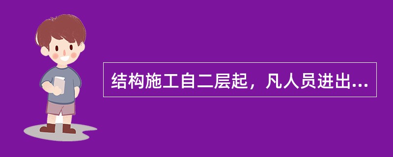 结构施工自二层起，凡人员进出的通道口，均应搭设安全防护棚。（ ）