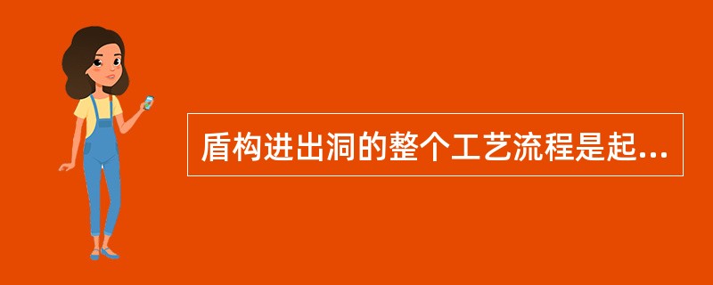 盾构进出洞的整个工艺流程是起始和结束两个环节。（）