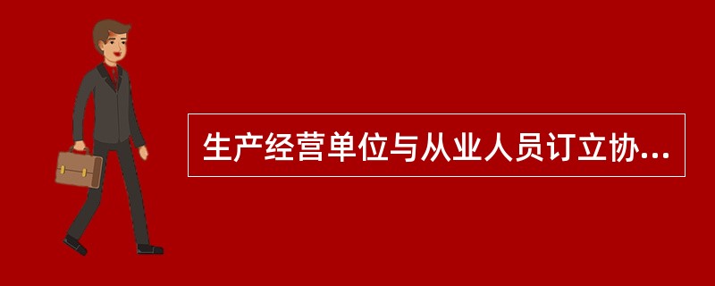 生产经营单位与从业人员订立协议，（）。