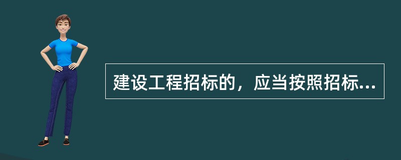 建设工程招标的，应当按照招标文件规定的评标标准和程序对标书进行评价比较，在具备相应资质条件的投标者中，按报价最低原则选定中标者。（ ）