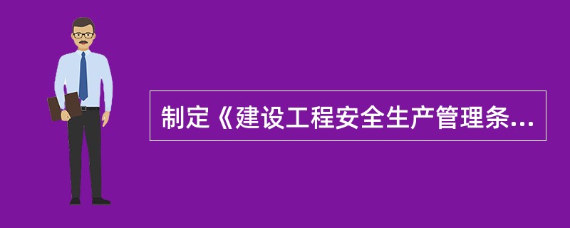 制定《建设工程安全生产管理条例》的目的是（）。