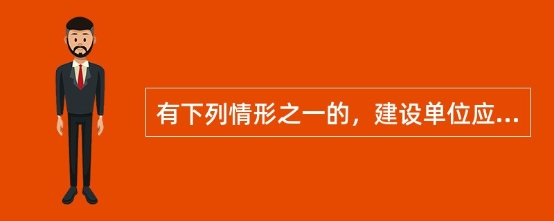 有下列情形之一的，建设单位应当按照国家有关规定办理申请批准手续()。